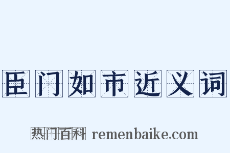 臣门如市近义词是什么意思的图片